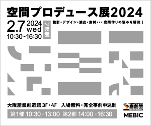2024.1.25 「空間プロデュース展2024」出展のお知らせ